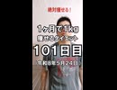ダイエット101日目（1日1食27日目）