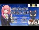 【ゲスト：白石晴香、渡谷美帆】黒猫と魔女の教室　学園魔法通信　第04回　2026年05月23日放送