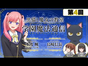 【ゲスト：白石晴香、渡谷美帆】黒猫と魔女の教室　学園魔法通信　第04回　2026年05月23日放送