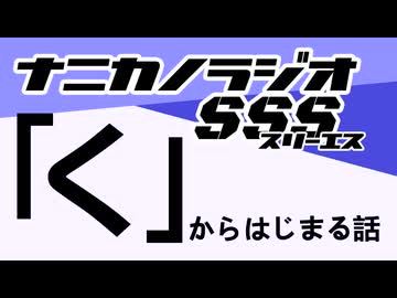 ナニカノラジオSSS～第1674回：お題「く」～