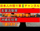 左派活動家「沖縄に憎悪が向いている！」一般沖縄人「そんなことはないですよ」向けられているのは本土から来た活動家