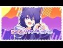 あけぼのバケーション。○／隹 Vo.アルバ【嘘公式デモソング】