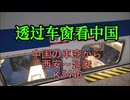 【青山隆星】中国の車窓から　延安　西安　K5446　透过车窗看中国