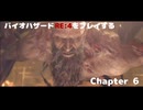 バイオRE4をプレイする Chapter6