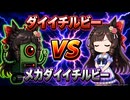【ウマ娘SS】ダイイチルビーVSメカダイイチルビー　あと、さんじゅうはっさいダイイチルビー