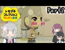 トド岩コレクション　Part2 【トモダチコレクションわくわく生活】