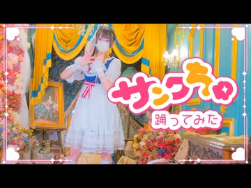 【うおのた ゆう】サンクちゅ【踊ってみた】