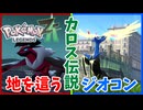 【PokémonLEGENDS Z-A】#30 地べたを這うイベルタルとジオコンしか積まないゼルネアス