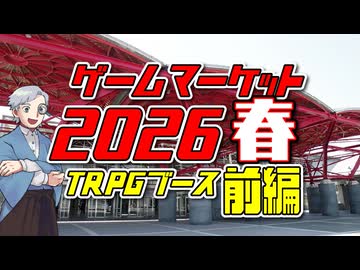 【TRPGイベント】動画で紹介！ゲームマーケット2026春TRPGブース取材【前編】:403回