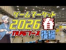 【TRPGイベント】動画で取材！ゲームマーケット2026春TRPGブース取材【後編】:404回
