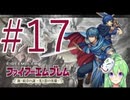【ゲーム実況】神生初FE、新・紋章の謎#17
