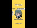 テマリス【学マスmad】【ショートver.】