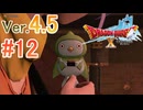 【ドラゴンクエストX ｵﾝﾗｲﾝ】ver4.5を実況プレイpart12