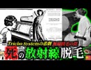 【1920】数年後に顔が崩壊…「奇跡の脱毛機」に隠された恐ろしすぎる代償『 トライコ・システムの悲劇』を解説（リメイク版）