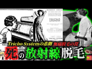 【1920】数年後に顔が崩壊…「奇跡の脱毛機」に隠された恐ろしすぎる代償『 トライコ・システムの悲劇』を解説（リメイク版）
