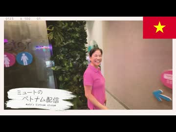 ミュートのベトナム配信 mute's Vietnam stream #2