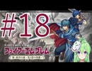【ゲーム実況】神生初FE、新・紋章の謎#18