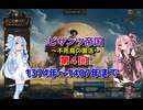 【EU5】 ビザンツ帝国～不死鳥の復活～ 04 【VOICEROID実況】