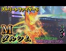 モダンダルシムって楽しそう。【スト６/SF6/ストリートファイター６】【VOICEVOX:四国めたん】【VOICEVOX:ずんだもん】