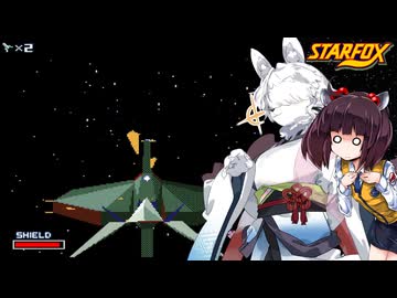スターケモックス！ LEVEL1-3 SPACE ARMADA ～初代スターフォックス実況プレイ～ 【StarFox】【東北イタコ】【東北きりたん】