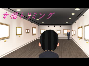 幸福トリミング