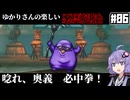 【HD-2D版『ドラゴンクエストI＆II』】ゆかりさんの楽しい悪霊退治　＃０６【VOICEROID実況プレイ】