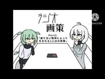 ラジオ画策 / Part2「譲り合い精神によって生まれる1人分の隙間」【voicevoxラジオ】