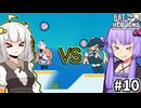 ゆかりとバットとあかり #10【Bat to the Heavens】