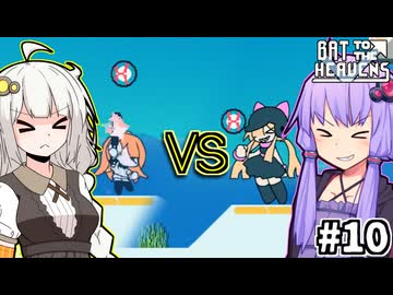 ゆかりとバットとあかり #10【Bat to the Heavens】