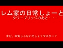 レム家の日常しょーと　タワーブリッジのあと・・・