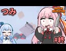 ガン積み引っ越し茜ちゃん #19【Radical Relocation】