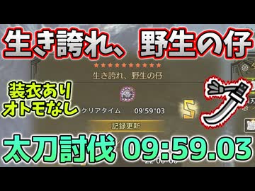 [なんとか10分切り]  歴戦王アルシュベルド 9:59.03 太刀討伐 フリーチャレンジクエスト  Arch Tempered Arkveld Long Sword「ワイルズ Wilds」