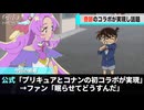 来週のプリキュア、あの名探偵がコラボで登場すると明かされ話題になるwwww