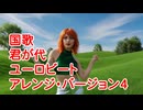 国歌　君が代　ユーロビート・アレンジ・バージョン4　National Anthem: Kimigayo - Eurobeat Arrangement Version4　国歌 君之代 欧洲舞曲编曲版本4