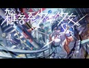 １【雑音系少年少女】実況プレイ
