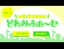 【会員限定】WEL&COMEどれみふぁ～む 第44回おまけ