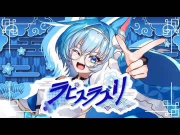 【 オリジナル曲 】ラピスラズリ ／ 鹿宮ぴす。【 MV 】