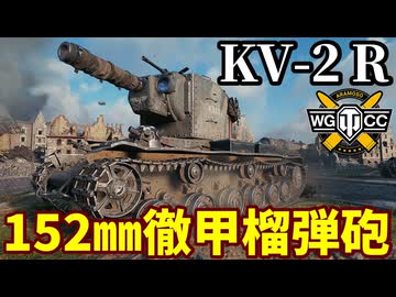 【WoT:KV-2 (R)】ゆっくり実況でおくる戦車戦Part2323 byアラモンド【World of Tanks | ワールドオブタンクス | War hammer 40000】
