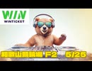 競輪ラジオ　和歌山競輪5/25 ダイジェスト　＃競輪　＃競輪ライブ配信　＃ウィンチケット ＃和歌山競輪
