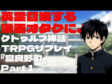 英霊召喚する漫画オタクによるクトゥルフ神話TRPGリプレイ『富良野町』Part1