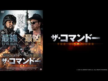 【予告編】ザ・コマンドー