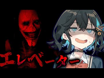 怖すぎて体が跳ねた…『安全なのはエレベーターだけ』のホラーゲーム【 Psalm 2 】『VOICEROID実況/重音テト・宮舞モカ』