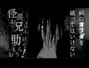 「僕」やらかしすぎ！お兄さん頼りになりすぎる！【怪異お兄さんに助けてもらおう！】【ゆっくり実況ホラゲー】