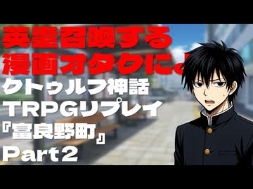 英霊召喚する漫画オタクによるクトゥルフ神話TRPGリプレイ『富良野町』Part2