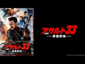 【予告編】アサルト33：要塞病棟