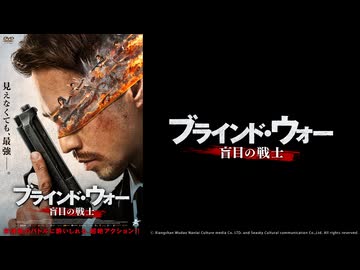 【予告編】ブラインド・ウォー 盲目の戦士