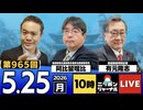 2026/05/25（月）ニッポンジャーナル 阿比留瑠比/有元隆志