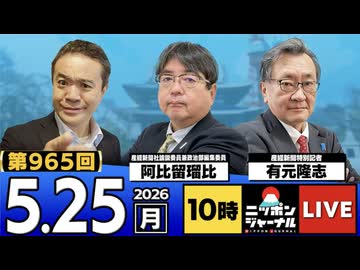 2026/05/25（月）ニッポンジャーナル 阿比留瑠比/有元隆志