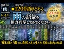 英語では 雨という単語はレインしかないと言いますが、日本では1200単語ほどあるということを聞きました。極力その雨の語彙を 列挙してみてください。これは日本民族200万年　高天原　たかはまがはら