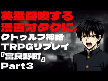 英霊召喚する漫画オタクによるクトゥルフ神話TRPGリプレイ『富良野町』Part3